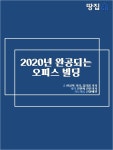 사상 최대 규모…2020년 역대급 오피스 빌딩들이 쏟아진다