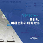 이번만큼은 꼭!…인천 도심 탈환 노리는 동인천역