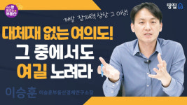 [땅집고tv] 강남 턱 밑까진 거뜬하다…희소성 최강 여의도, 이곳을 노려라