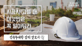 건축사사무소이건설계 | [건축주대학 강의 맛보기] "짓고 나서 후회 마세요" 반드시 피해야 할 시공사 선택법