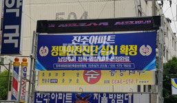 남양주 오남 진주아파트 재건축 무산…정밀안전진단에서 고배
