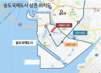 송도지만 최악의 입지…김연아도 쪽박 찬 커넬워크