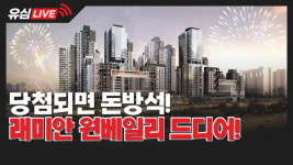 [유심 Live] 로또 1등 224명 나온다…래미안 원베일리 드디어 개봉박두