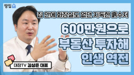 단돈 600만원으로 인생 역전…부동산 경매 꿀팁 대방출