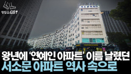 영화 드라마에 자주 출몰했던 그 희한한 아파트가 사라진다고?