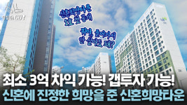 방이 그렇게 좁다고? 신혼희망타운 1호 1등으로 가봤다