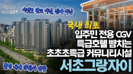 국내 최초 입주민 전용 영화관까지…진짜 눈이 휘둥그레지는 30억 아파트