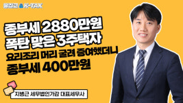 2880만원 종부세 폭탄, 400만원으로 확 줄인 증여 비책