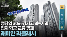 84㎡ 36억 벌써 분양가 2배…청담역 30m 미친 입지 래미안 라클래시