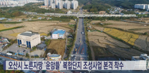 집값이 진짜 미쳤어요…전국 최고 폭등 오산에 무슨 일이