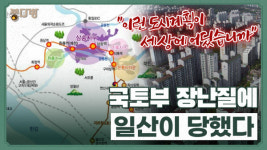 복장 터질 노릇…일산, 국토부 장난질에 완전히 당했다