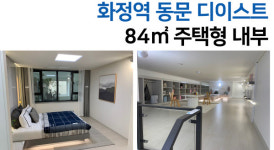 [화정역 동문 디 이스트] 초역세권 넓은 오피스텔이라지만…분양가 보면 입이 쩍