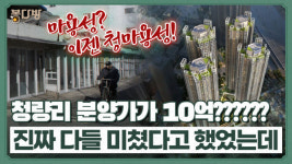 진짜 엄청납니다 이젠 용산까지 넘보는 청량리의 질주
