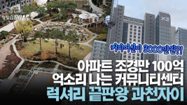 5성급 호텔도 우습다…조경만 100억 럭셔리 끝판왕 과천자이