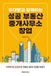 공인중개사 합격해도 문제…부동산 중개시장서 살아남으려면
