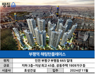 [부평역 해링턴플레이스] 동수역 앞에 두고 단지명엔 멀고 먼 부평역 떡하니