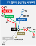 이젠 5개 노선이다 들뜬 서대구역…주변 집값도 들썩