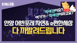 홈페이지 믿지 마세요!…역에서 뚝 떨어져 있는데 감히 더블역세권이라뇨ㅣ안양 어반포레 자연& e편한세상