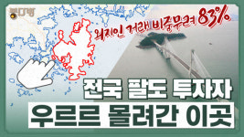 여기가 대체 왜?…전국 팔도 투자자 다 몰려간 이 지역