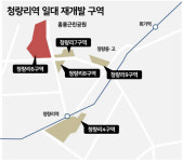 속도내는 청량리 재개발…6구역 14년만에 건축심의 통과