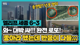 "4억이나 싼 로또 아파트!" 좋아라 했는데 왜 다들 반응이;;ㅣ엘리프 세종 6-3