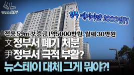 엄~청 싸고 좋아요…尹정부가 부활시킨다는 그 뉴스테이 대체 뭐야? (feat. 입주민 직격 인터뷰)