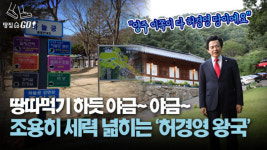 3만5000평, 183억…무섭게 세 넓히는 허경영 왕국