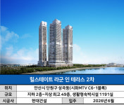공단 한복판에 덩그러니…이 돈이면 아파트 청약 넣지ㅣ힐스테이트 라군 인 테라스 2차