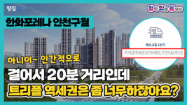 트리플 역세권 홍보도 황당한데 평면도는 더 황당하네ㅣ한화포레나 인천구월
