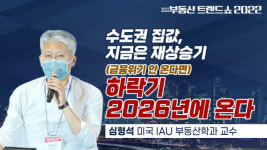 집값, U자 그리며 폭락 후 폭등?…그 보단 나이키형이나 K형ㅣ심형석 교수ㅣ2022 부동산 트렌드쇼
