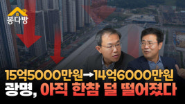[봉다방] 서울 직주근접 1순위 광명, 2024년까지 분양폭탄…내 집 마련 기회일까