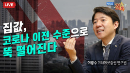 [직톡 Live] 집값 여기서 20~30% 폭락할 것…40% 빠져도 견딜 수 있다