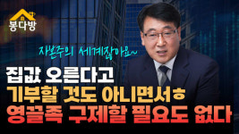 영끌족 서울만 2만명? 능력 있어 집 샀는데 구제할 필요도 없다ㅣ봉다방(feat.한문도)