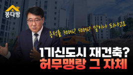 1기신도시 재건축? 장밋빛 미래 꿈꾸지 마라…나라 망치는 일ㅣ봉다방(feat.한문도)