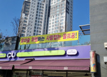 골프장? 집값 똥값 된다!…별내 주민들 난리난 이유