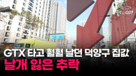 11억→7억 GTX 타고 바닥으로 내달리는 덕양구 집값