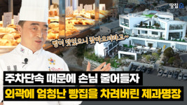 도시 외곽에 어마어마한 빵집 차려 대박 친 제과 명장