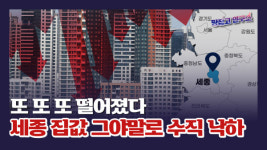 집값 무려 72주 연속 추락…'하락폭 전국 1위' 참담한 세종시 상황