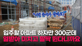 헉 말문이 턱…사전점검이라곤 믿기지 않는 난장판 동탄 아파트