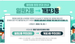 집값 때문에?…강남 일원2동, 개포3동으로 이름 바꾼 이유