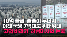 눈 깜짝할 새 7억 폭락...하남미사, 어쩌다 이 지경됐나