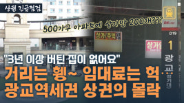 14평 상가 분양가 13억?…무너질 수밖에 없는 광교역세권 상권