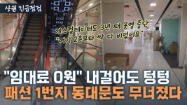 임대료 0원도 소용없다…상상 초월 공실 폭탄에 무너진 패션 1번지 동대문