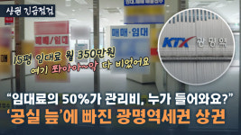 40곳 중 33곳이 공실…그야말로 쫄딱 망한 광명역세권 상권