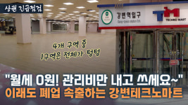 감정가 1억 매물도 600만원에…21년 만에 최악 강변테크노마트의 몰락