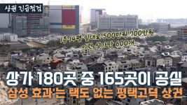 삼성 효과 믿고 들어갔다간 폭망…공실 현황 처참하다는 평택고덕 상권