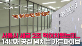 세금 2조원 먹어치우고도 텅텅…14년째 공실 폭탄 가든파이브