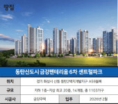 34평 분양가 5억도 안되는데…동양 최대 물류센터가 코앞ㅣ금강펜테리움6차 센트럴파크