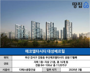 부산의 강남에 1120가구 대단지…대장 자리 꿰차기엔 역부족? | 에코델타시티 대성베르힐