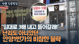 매출은 90% 폭삭, 관리비만 펑펑…존폐 위기에 처한 안양일번가 상권